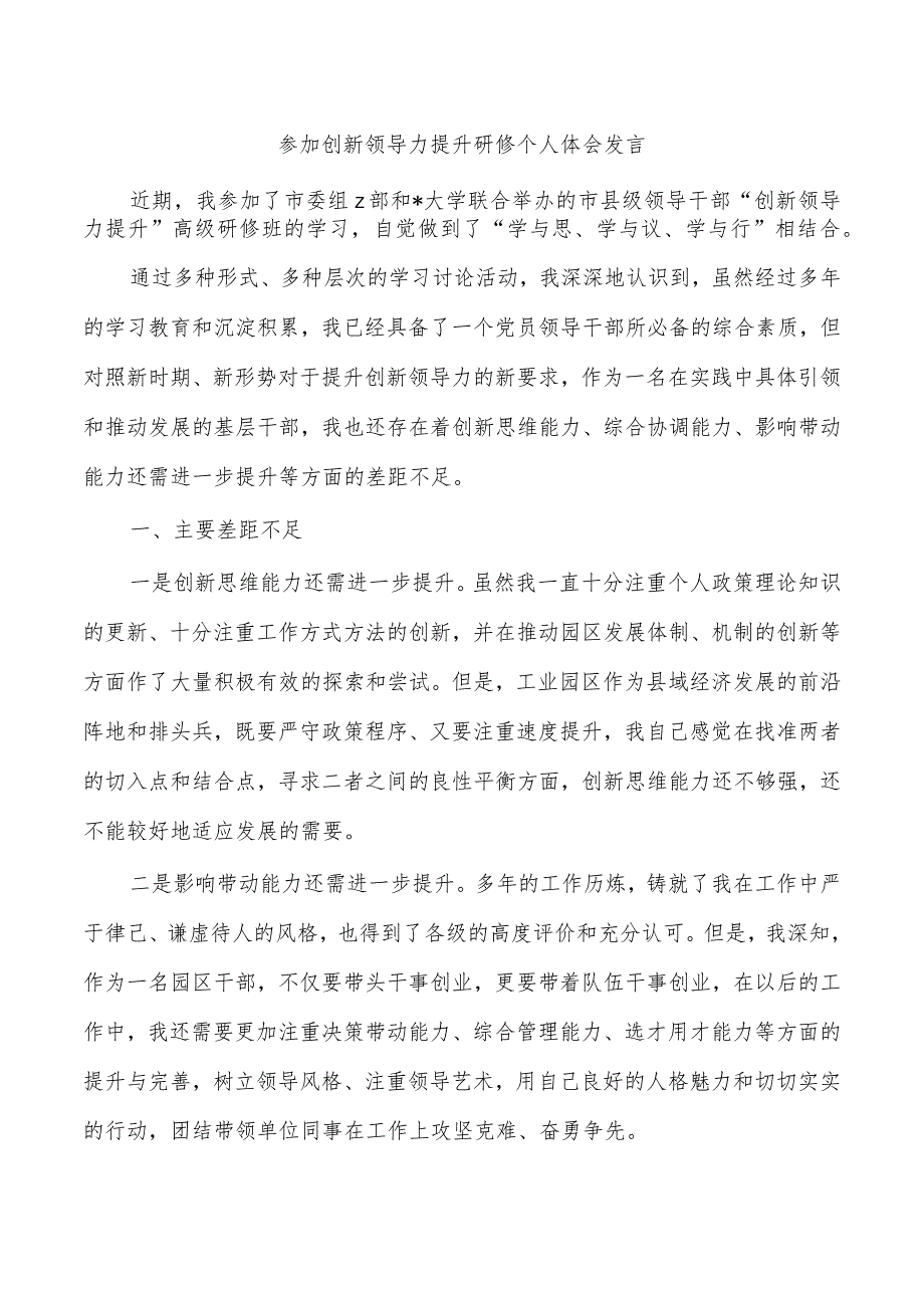 参加创新领导力提升研修个人体会发言.docx_第1页