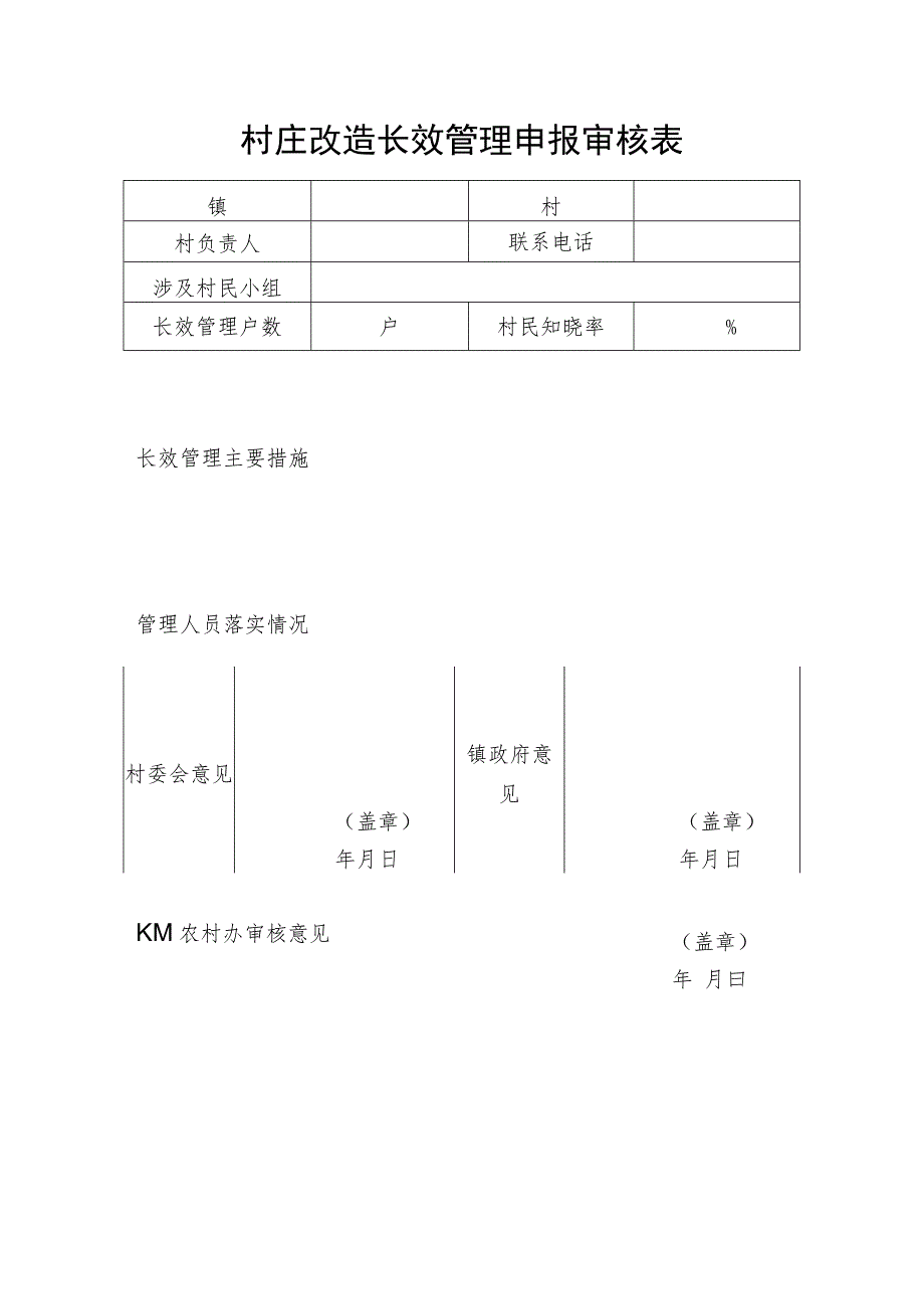 村庄改造长效管理申报审核表.docx_第1页