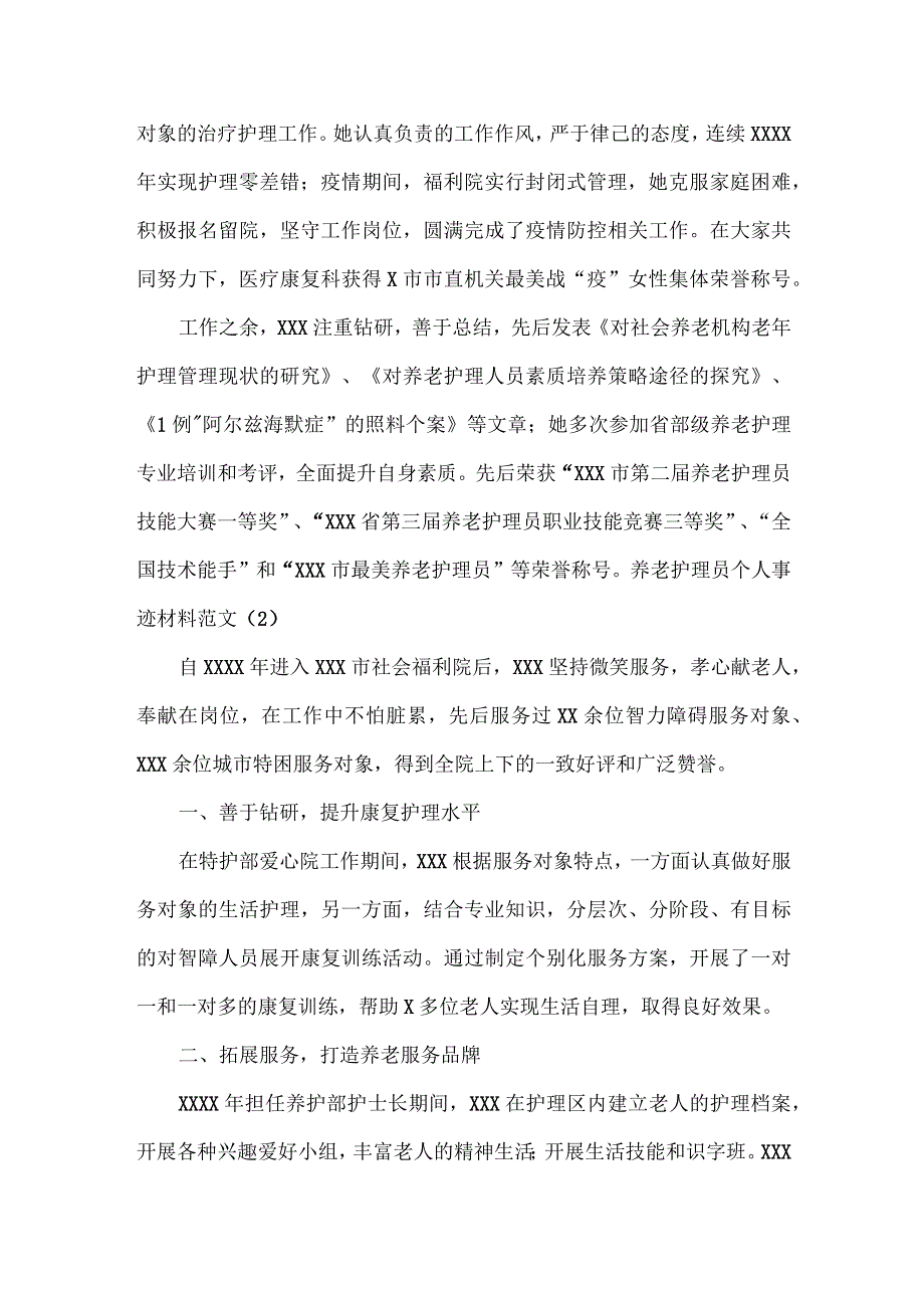 养老护理员个人事迹材料范文两篇.docx_第2页