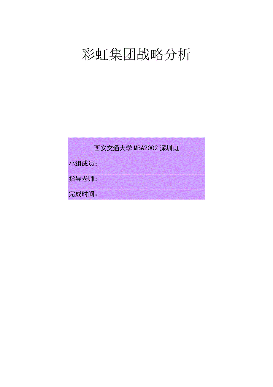 彩虹集团战略分析--实施计划.docx_第1页