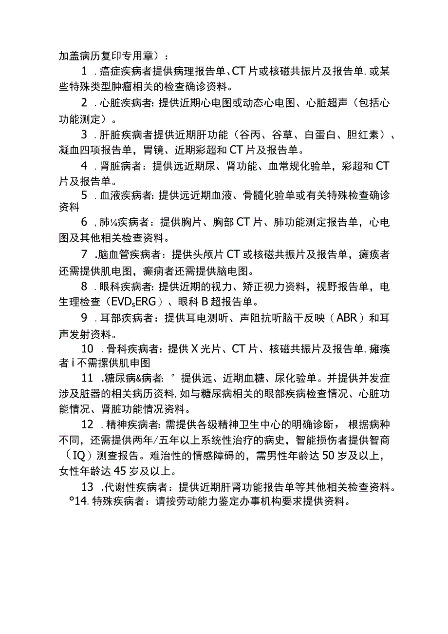 盐城市职工非因工伤残或因病丧失劳动能力程度鉴定申请表填报指南.docx_第2页