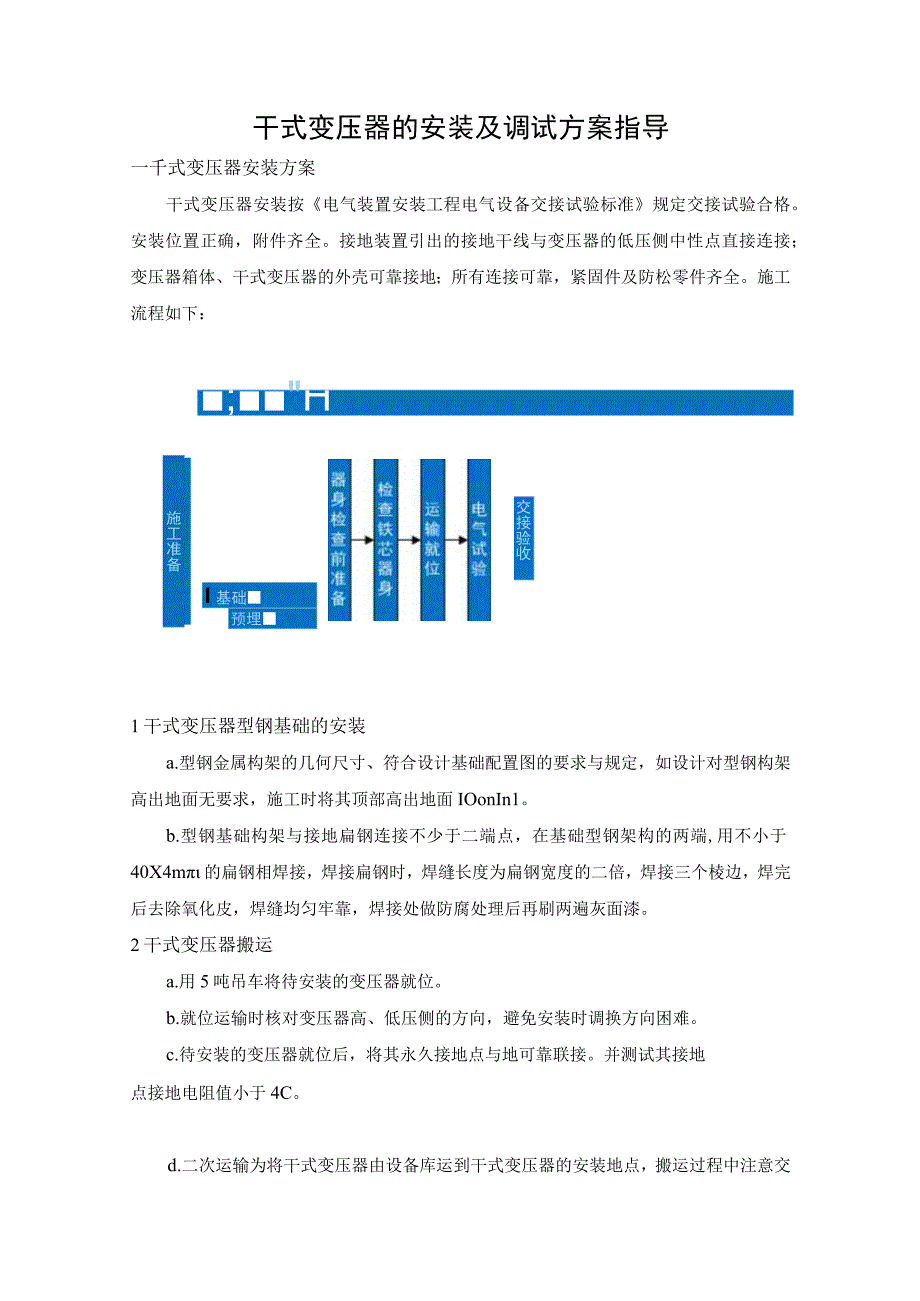 干式变压器的安装及调试方案指导.docx_第1页