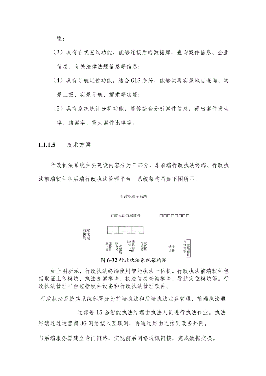 安全监督行政执法系统建设技术方案.docx_第3页