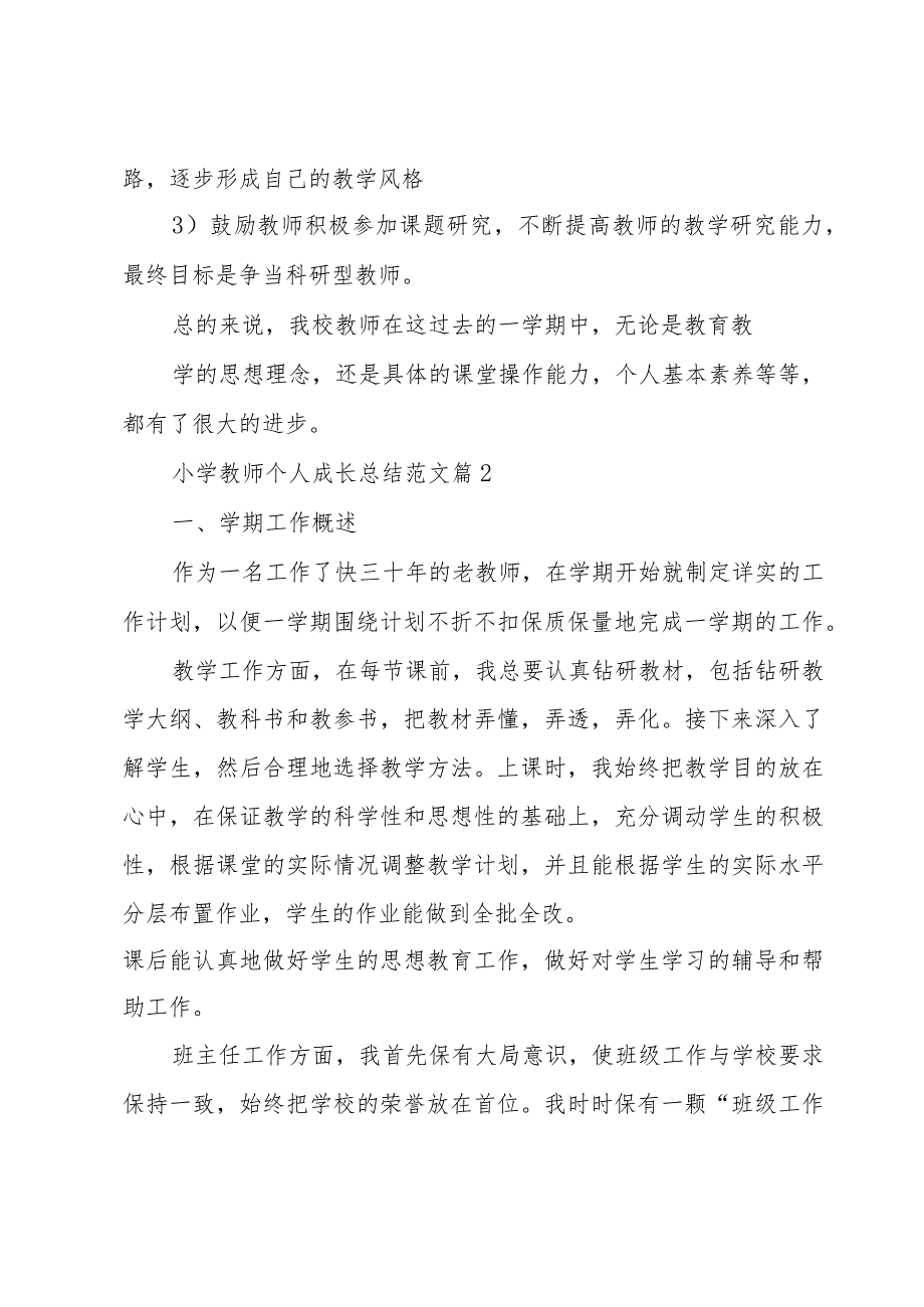 小学教师个人成长总结范文（3篇）.docx_第3页