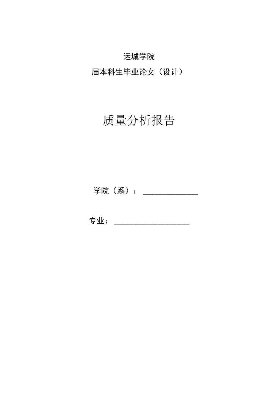 运城学院届本科生毕业论文设计质量分析报告.docx_第1页