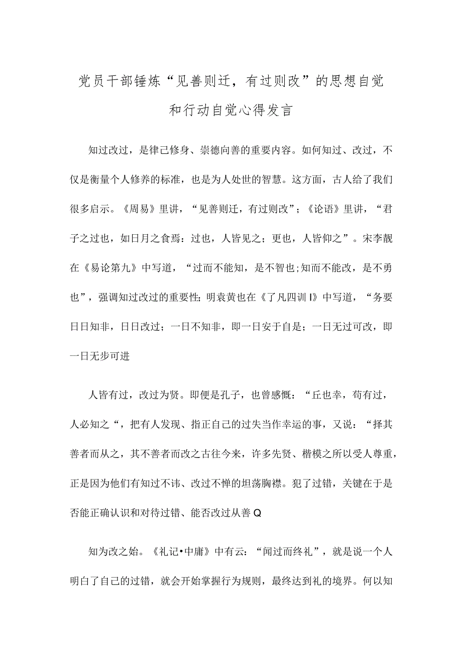 党员干部锤炼“见善则迁有过则改”的思想自觉和行动自觉心得发言.docx_第1页