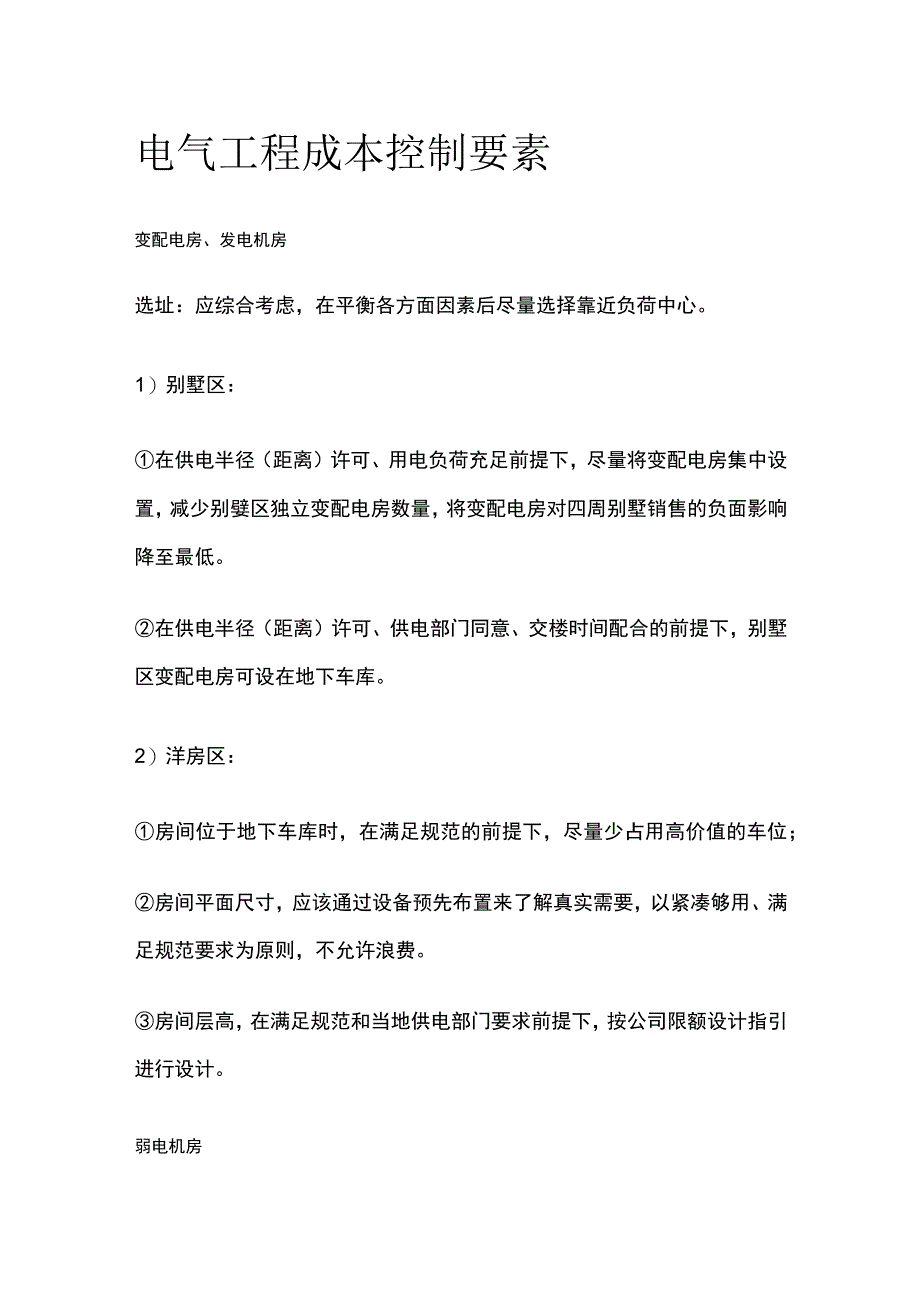 电气工程成本控制要素.docx_第1页