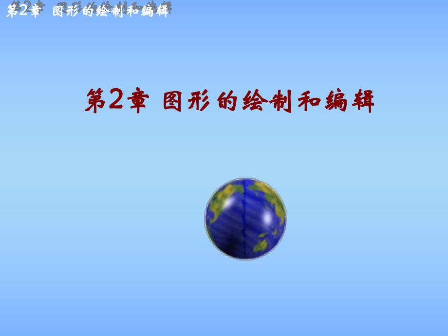 第2章图形的绘制和编辑.ppt_第1页