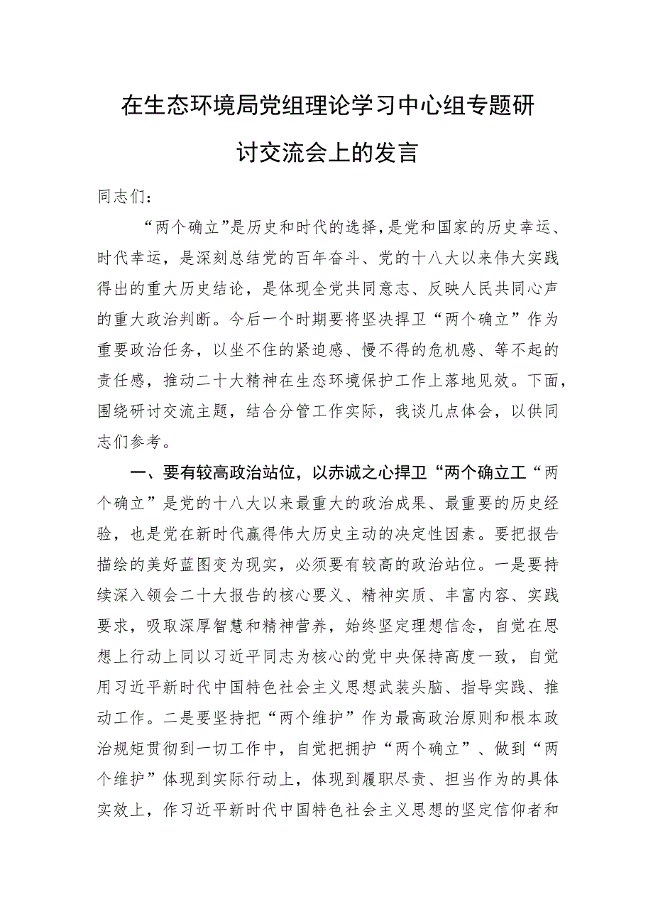 在生态环境局党组理论学习中心组专题研讨交流会上的发言.docx_第1页