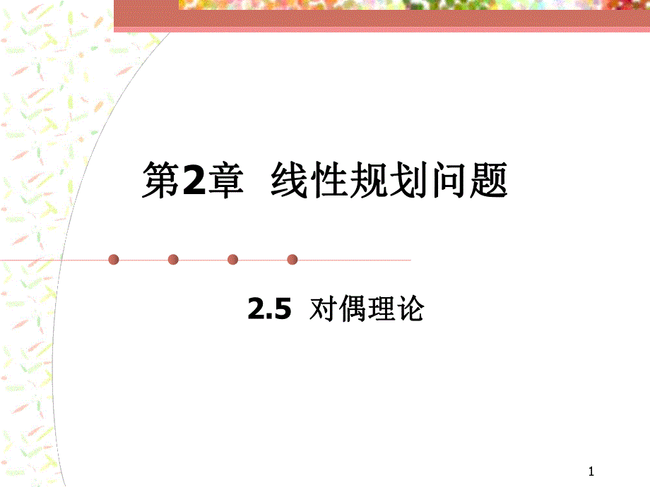 第2章789对偶理论.ppt_第1页