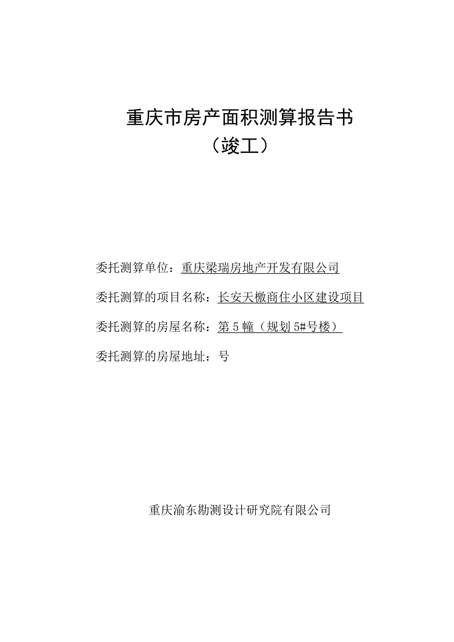 重庆市房产面积测算报告书.docx_第1页