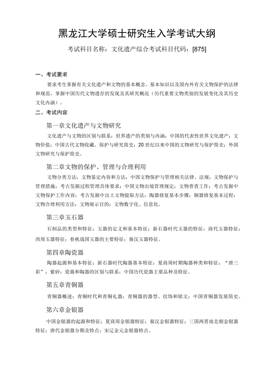 黑龙江大学硕士研究生入学考试大纲.docx_第1页