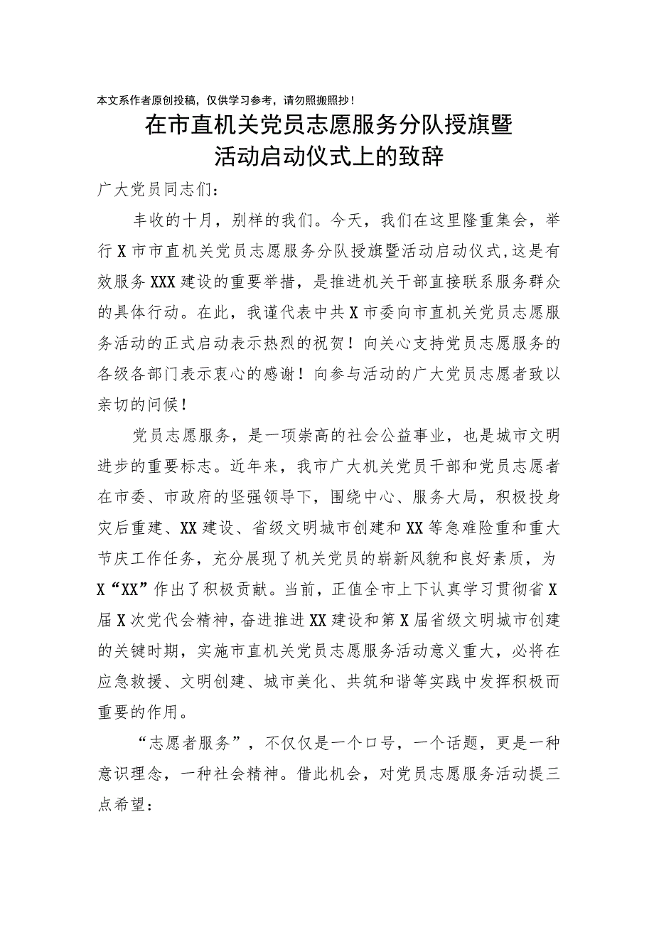 在市直机关党员志愿服务分队授旗暨活动启动仪式上的致辞.docx_第1页