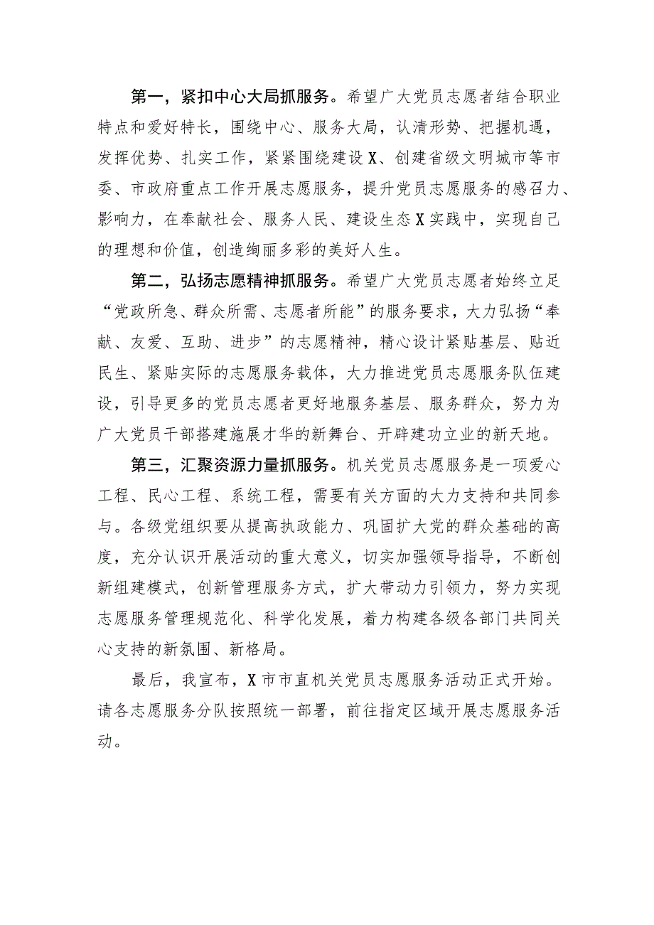 在市直机关党员志愿服务分队授旗暨活动启动仪式上的致辞.docx_第2页