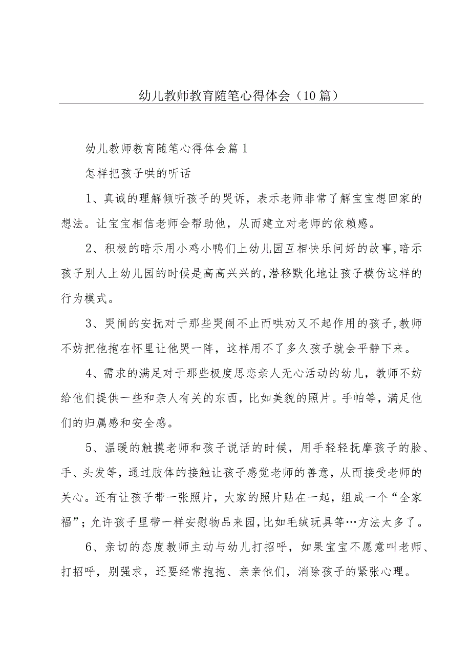 幼儿教师教育随笔心得体会(10篇).docx_第1页