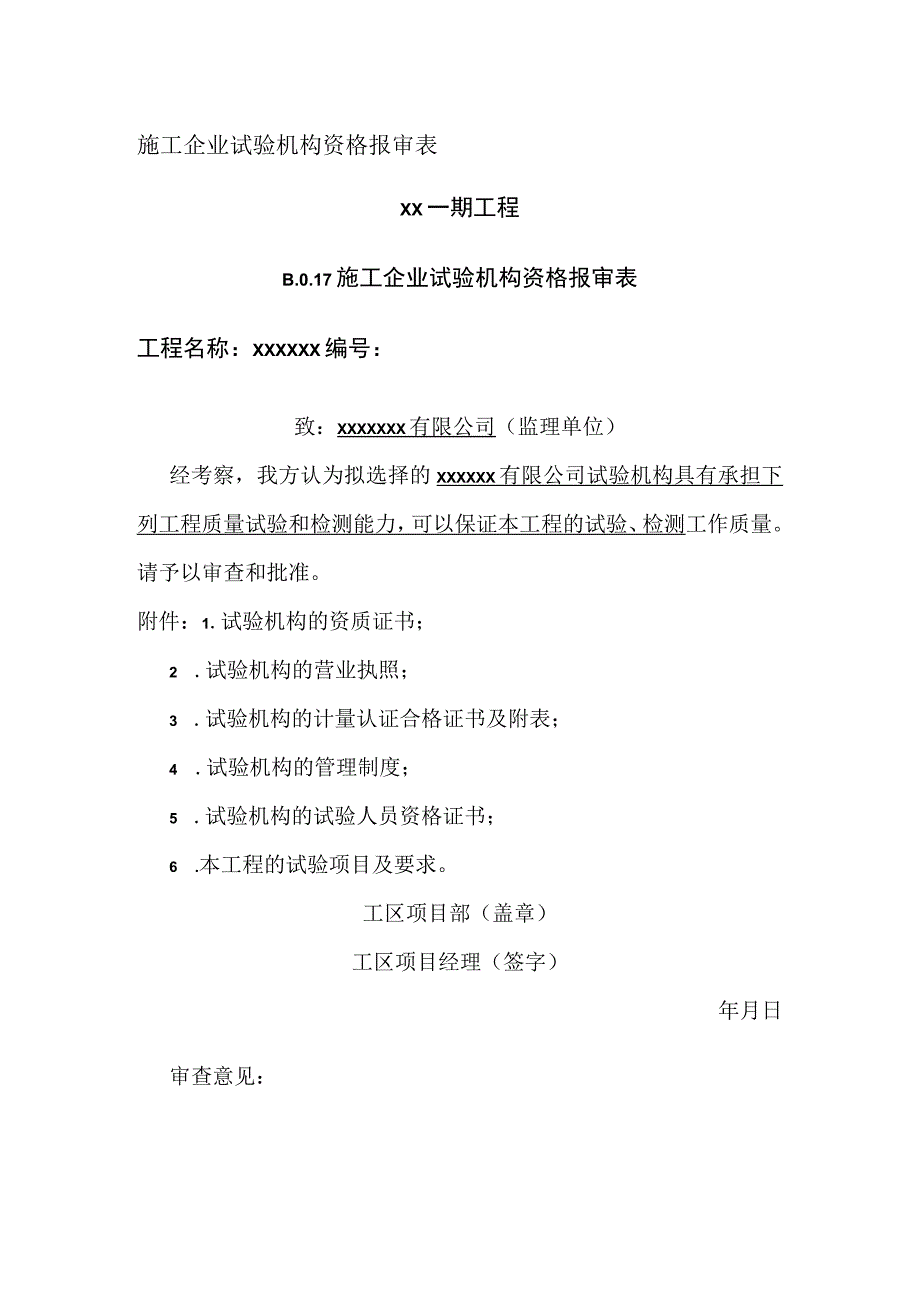 施工企业试验机构资格报审表.docx_第1页