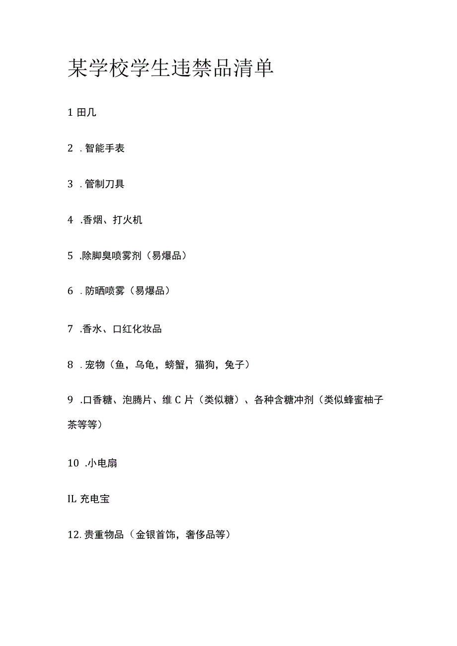 某学校学生违禁品清单.docx_第1页