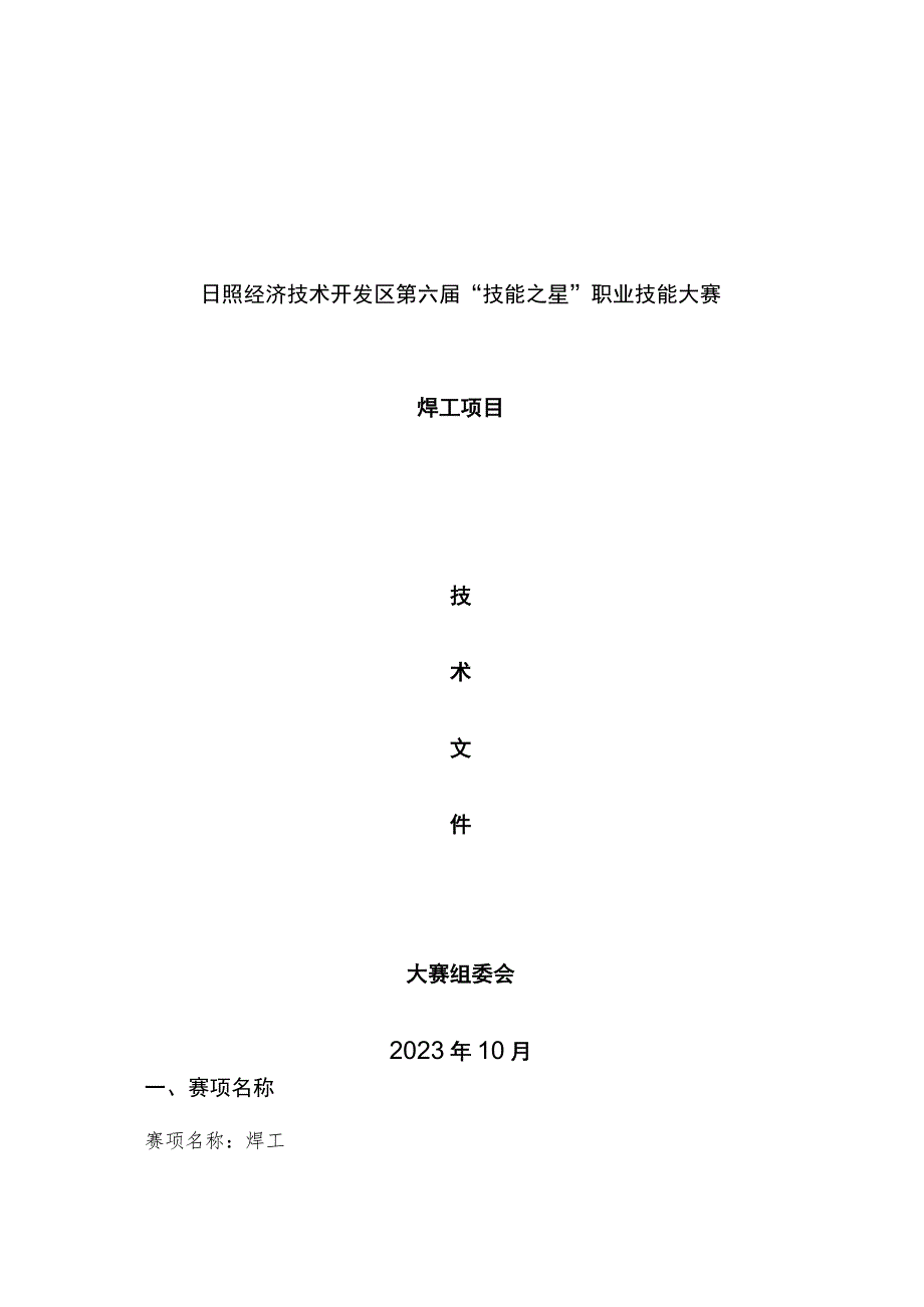 日照市经济技术开发区第六届“技能之星”职业技能大赛技术文件－电焊工2023.docx_第1页