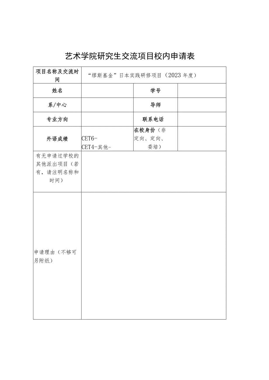 艺术学院研究生交流项目校内申请表.docx_第1页