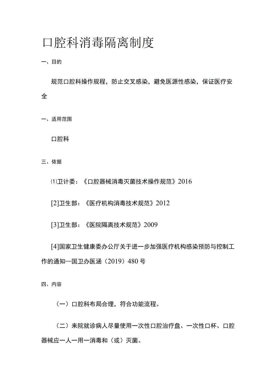 口腔科消毒隔离制度.docx_第1页