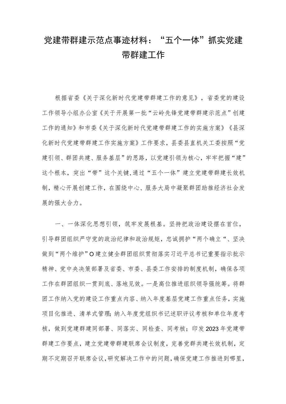 党建带群建示范点事迹材料：“五个一体”抓实党建带群建工作.docx_第1页