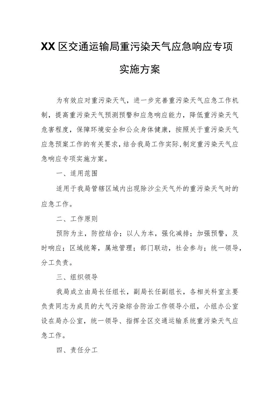 XX区交通运输局重污染天气应急响应专项实施方案.docx_第1页