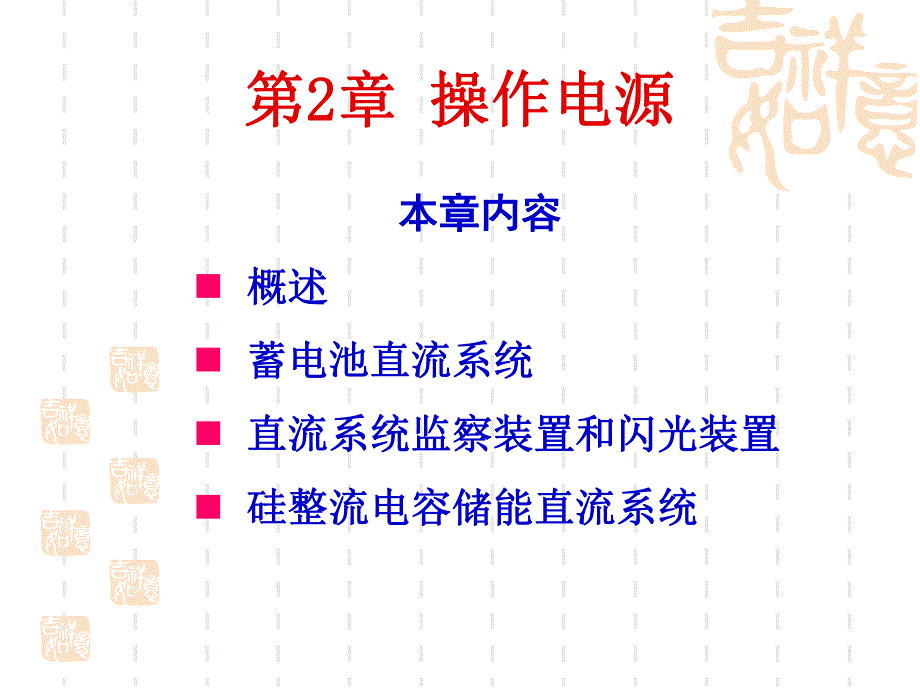 第2章操作电源.ppt_第1页