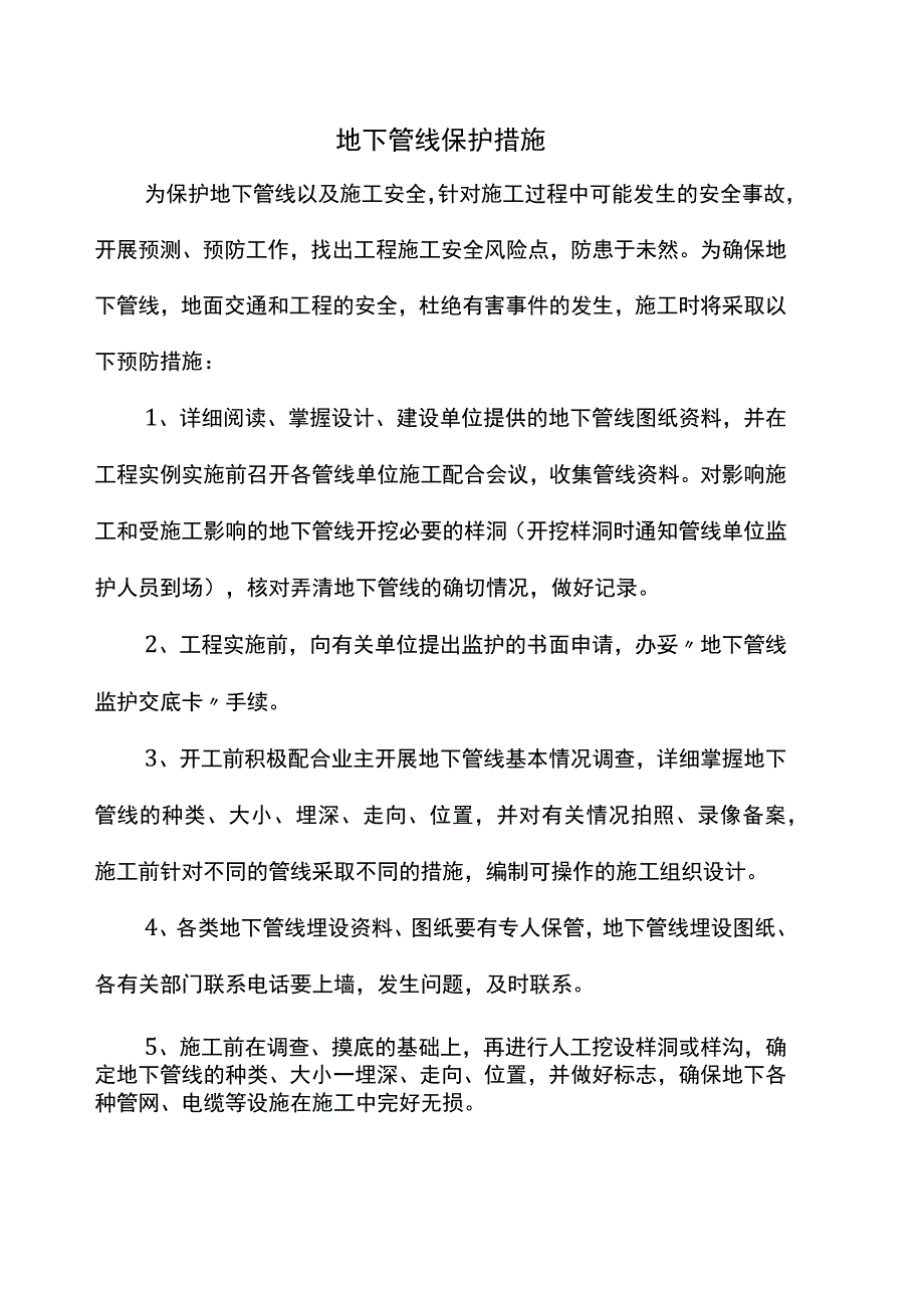 地下管线保护措施.docx_第1页