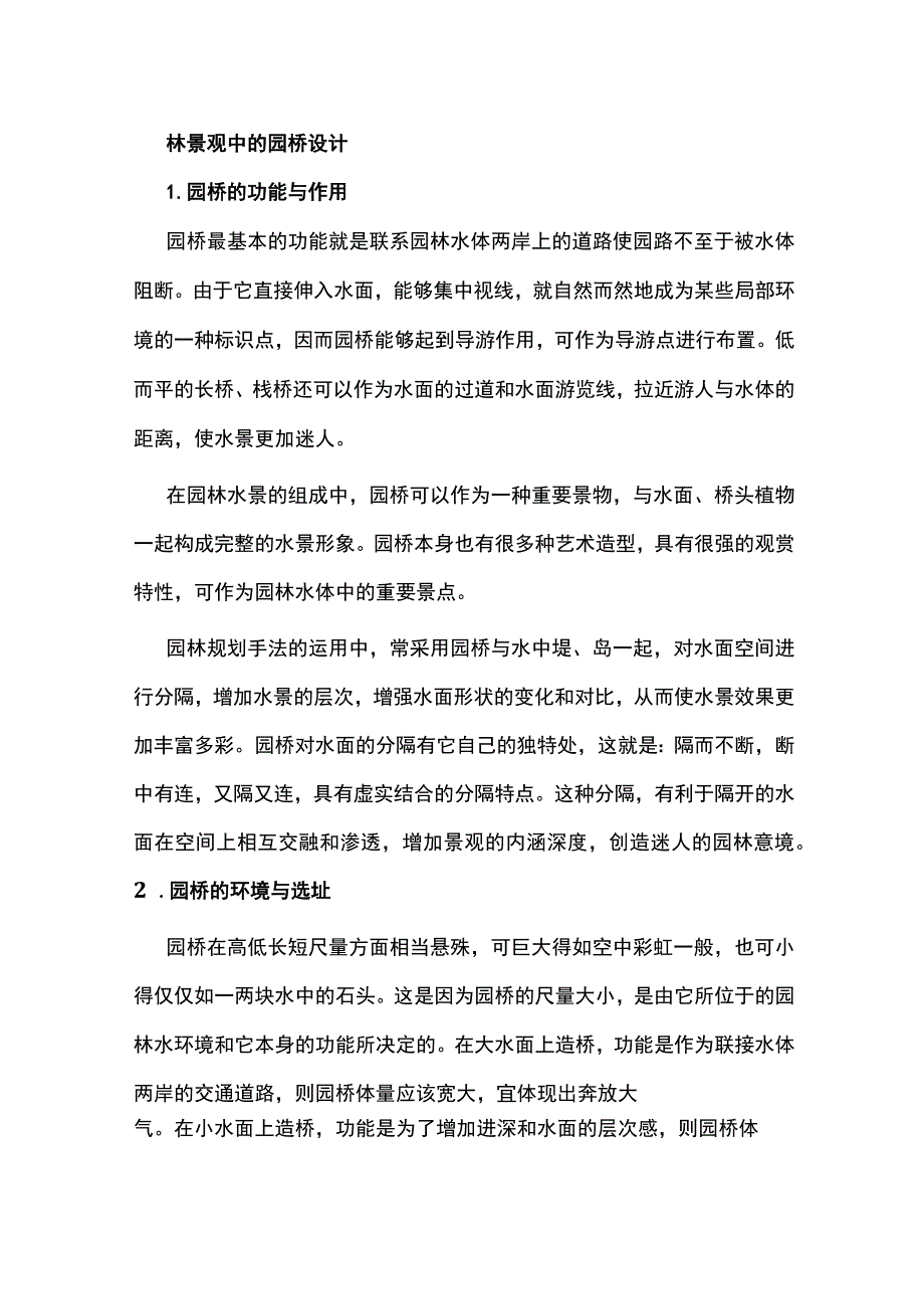 园林景观中的园桥设计.docx_第1页