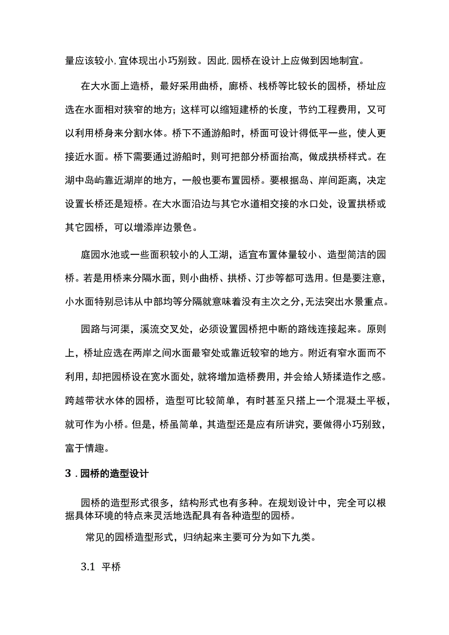 园林景观中的园桥设计.docx_第2页