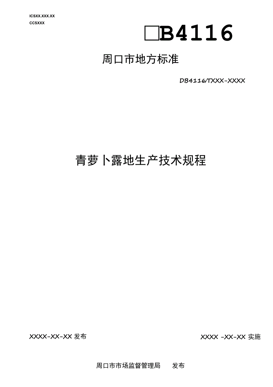 青萝卜露地生产技术规程.docx_第1页