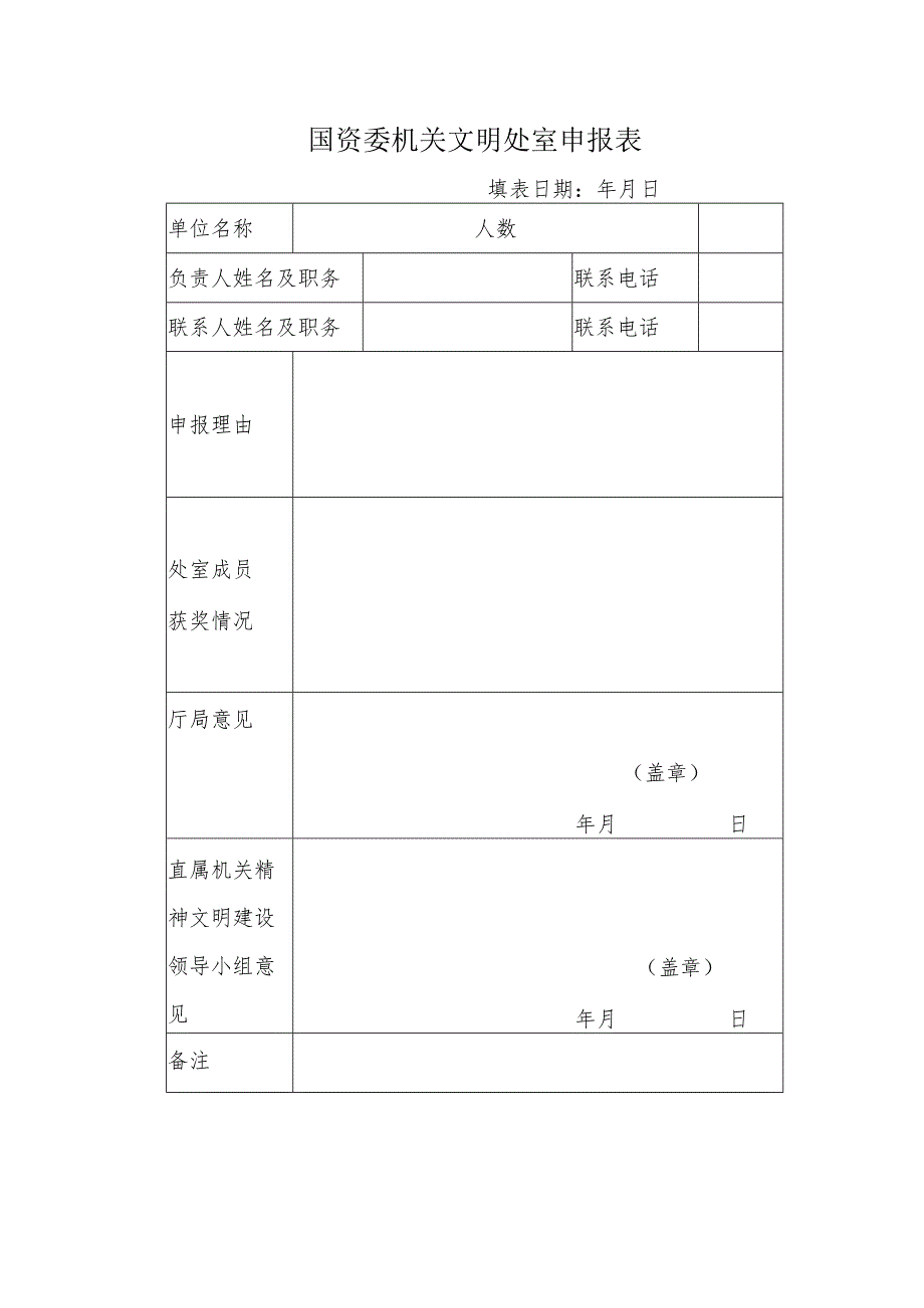 国资委机关文明处室申报表.docx_第1页