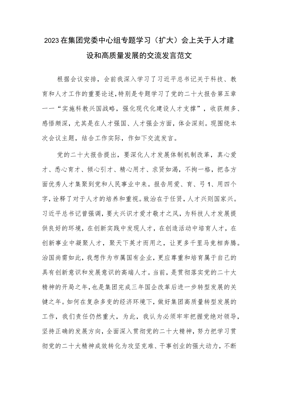 2023在集团党委中心组专题学习（扩大）会上关于人才建设和高质量发展的交流发言范文.docx_第1页