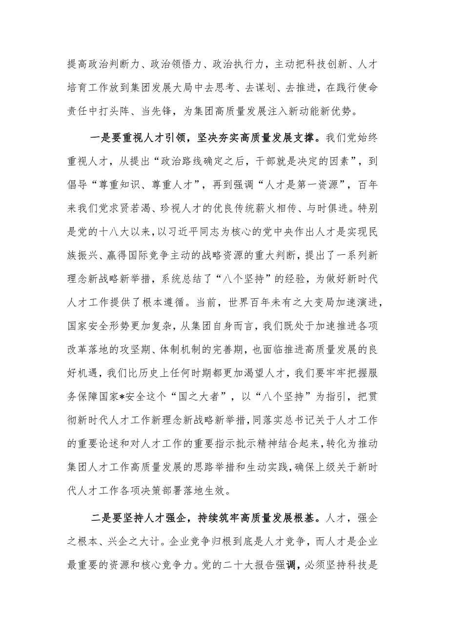 2023在集团党委中心组专题学习（扩大）会上关于人才建设和高质量发展的交流发言范文.docx_第2页