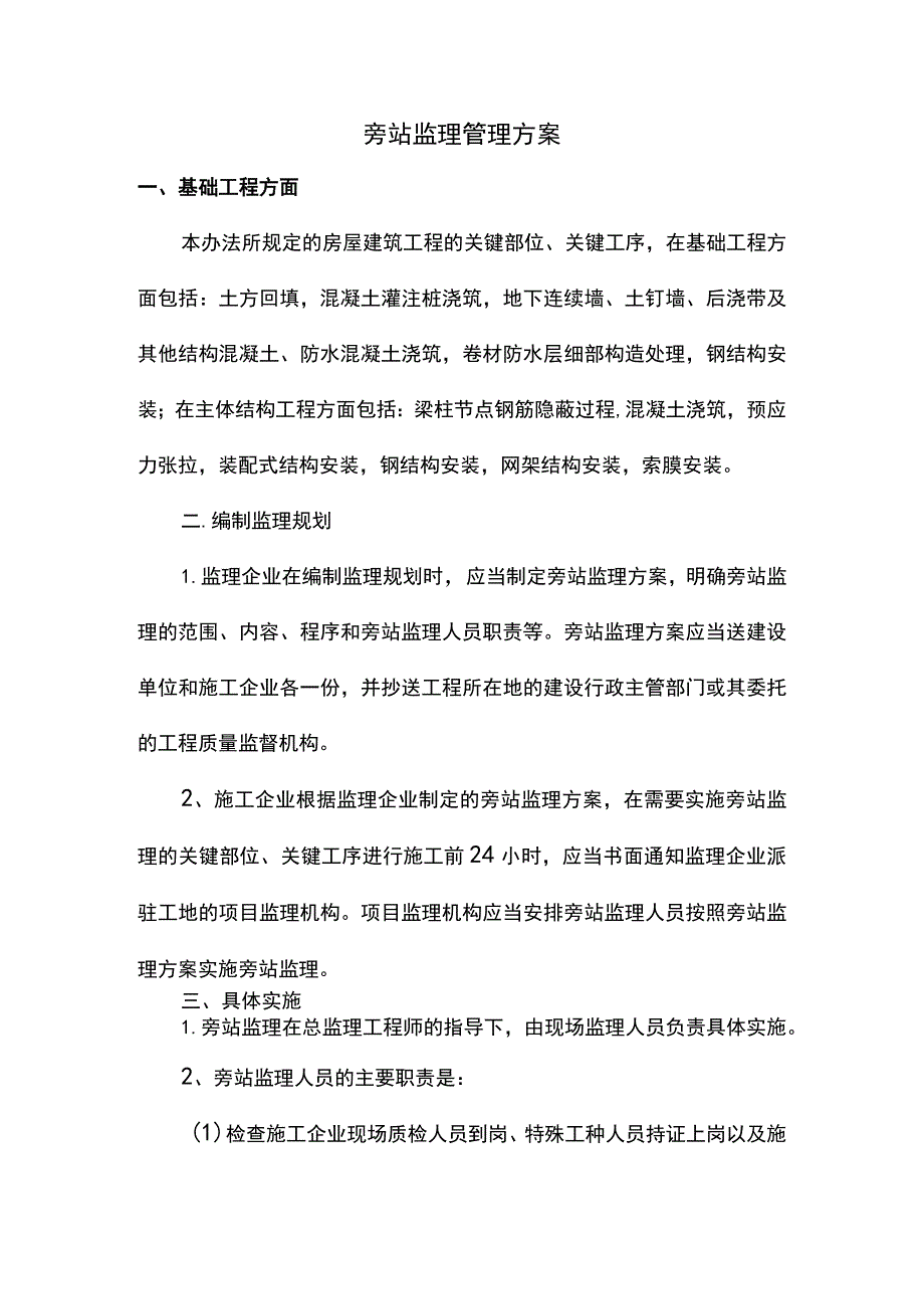 旁站监理管理方案.docx_第1页