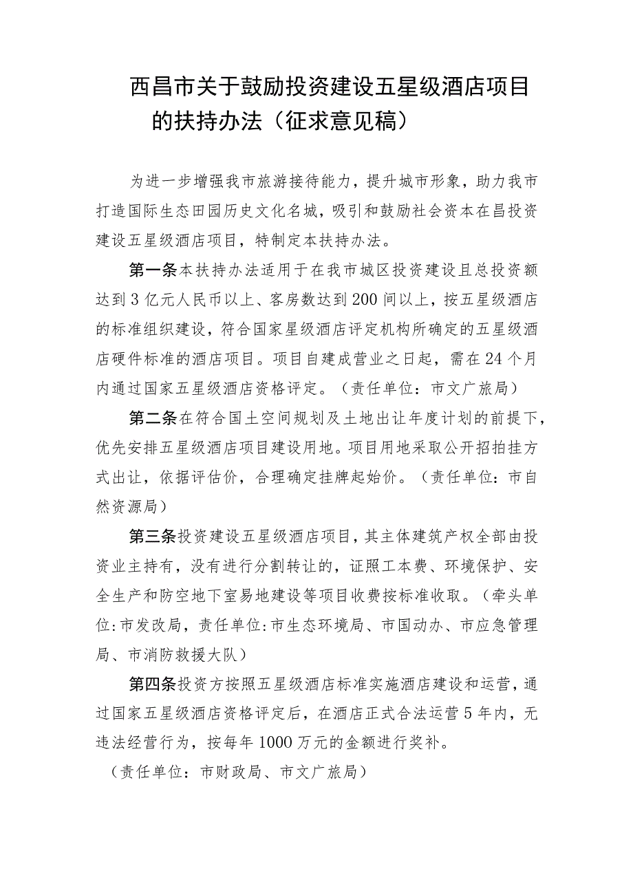 西昌市关于鼓励投资建设五星级酒店项目的扶持办法（征求意见稿）.docx_第1页