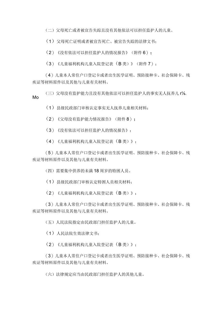 山西儿童福利机构收留抚养儿童入院离院工作指引（试行）-全文及附表.docx_第3页