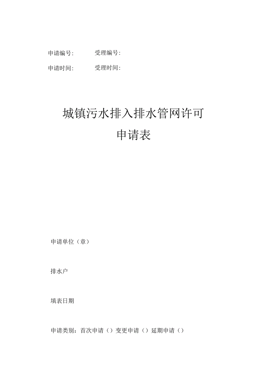 申请受理申请时间受理时间城镇污水排入排水管网许可申请表.docx_第1页