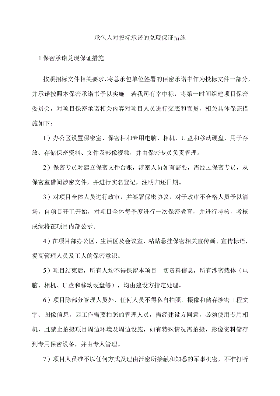 承包人对投标承诺的兑现保证措施.docx_第1页