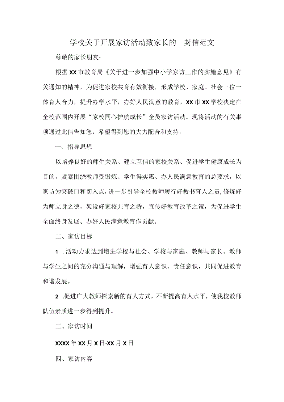 学校关于开展家访活动致家长的一封信范文.docx_第1页