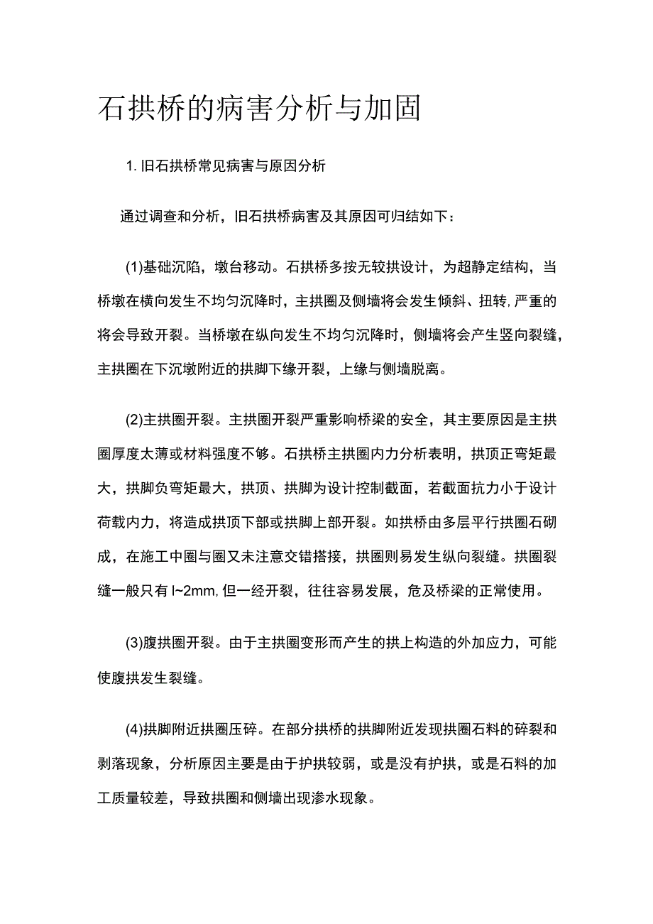 石拱桥的病害分析与加固.docx_第1页