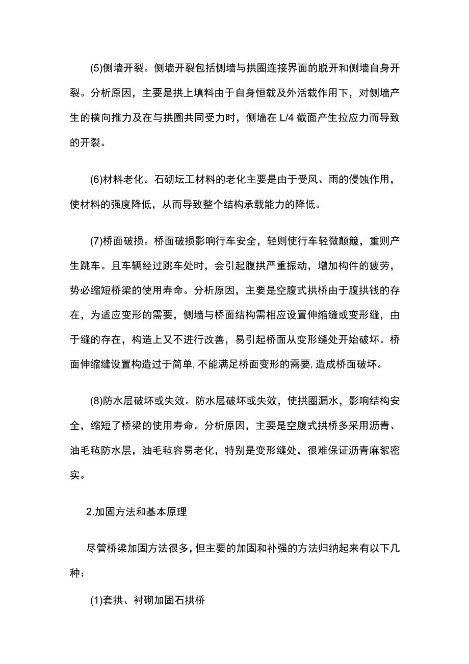 石拱桥的病害分析与加固.docx_第2页