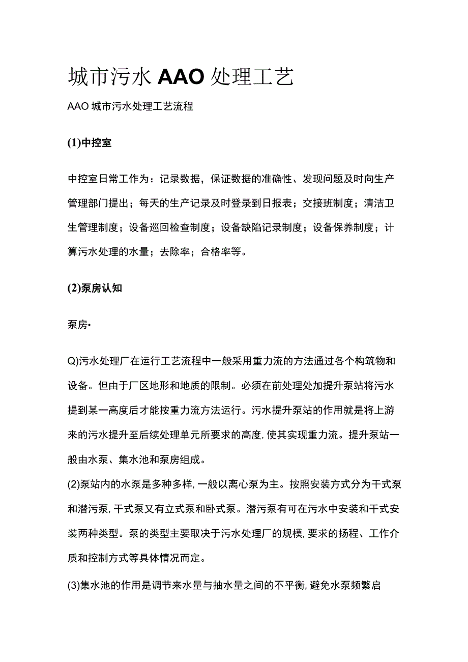 城市污水AAO处理工艺.docx_第1页