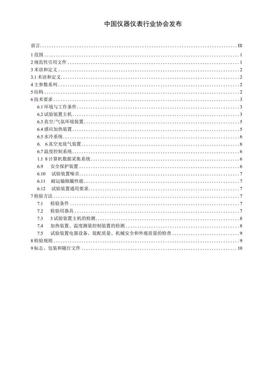 感应加热真空气氛环境试验装置.docx_第2页