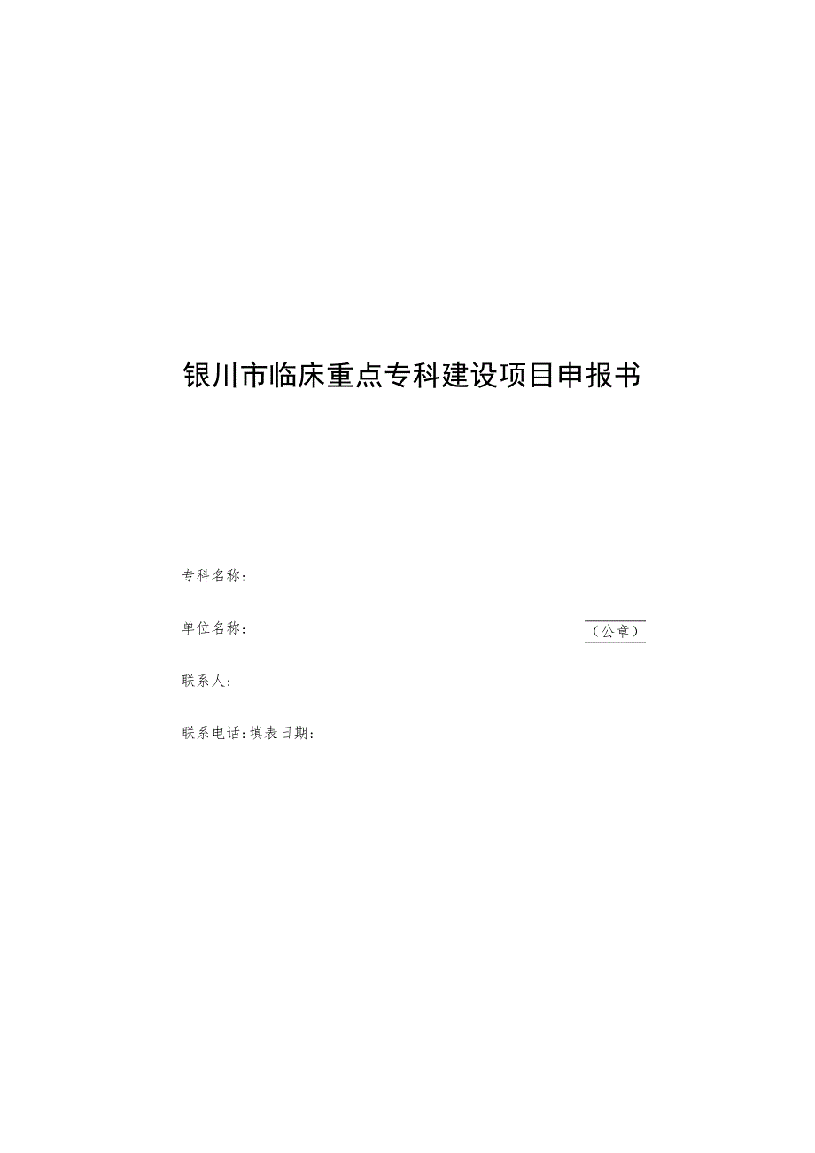 银川市临床重点专科建设项目申报书.docx_第1页