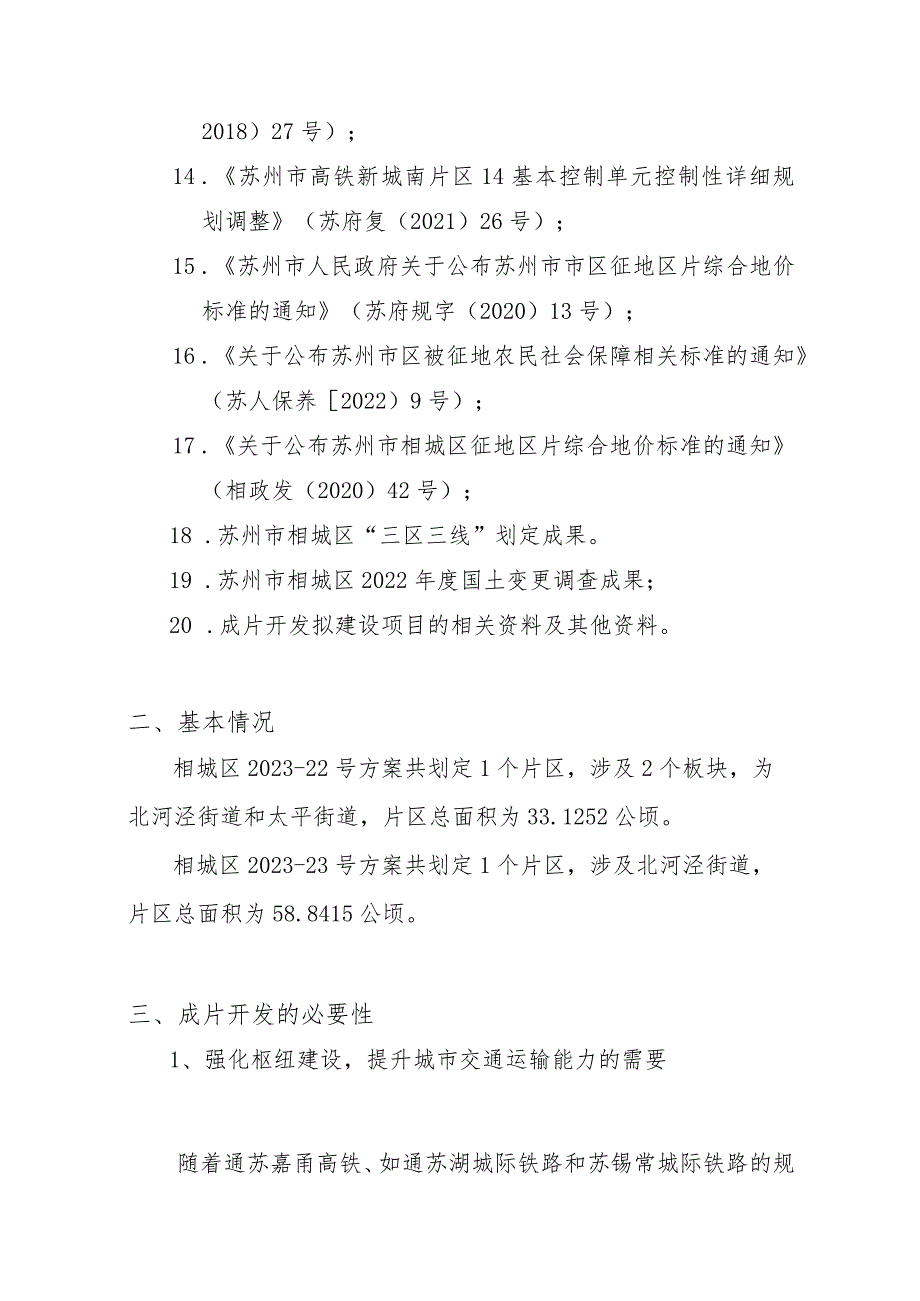 苏州市相城区2023-22、23号土地征收成片开发方案（征求意见稿）.docx_第2页