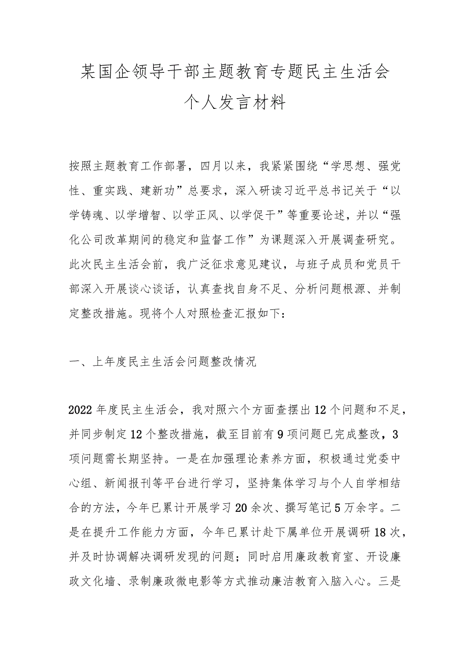 某国企领导干部主题教育专题民主生活会个人发言材料.docx_第1页