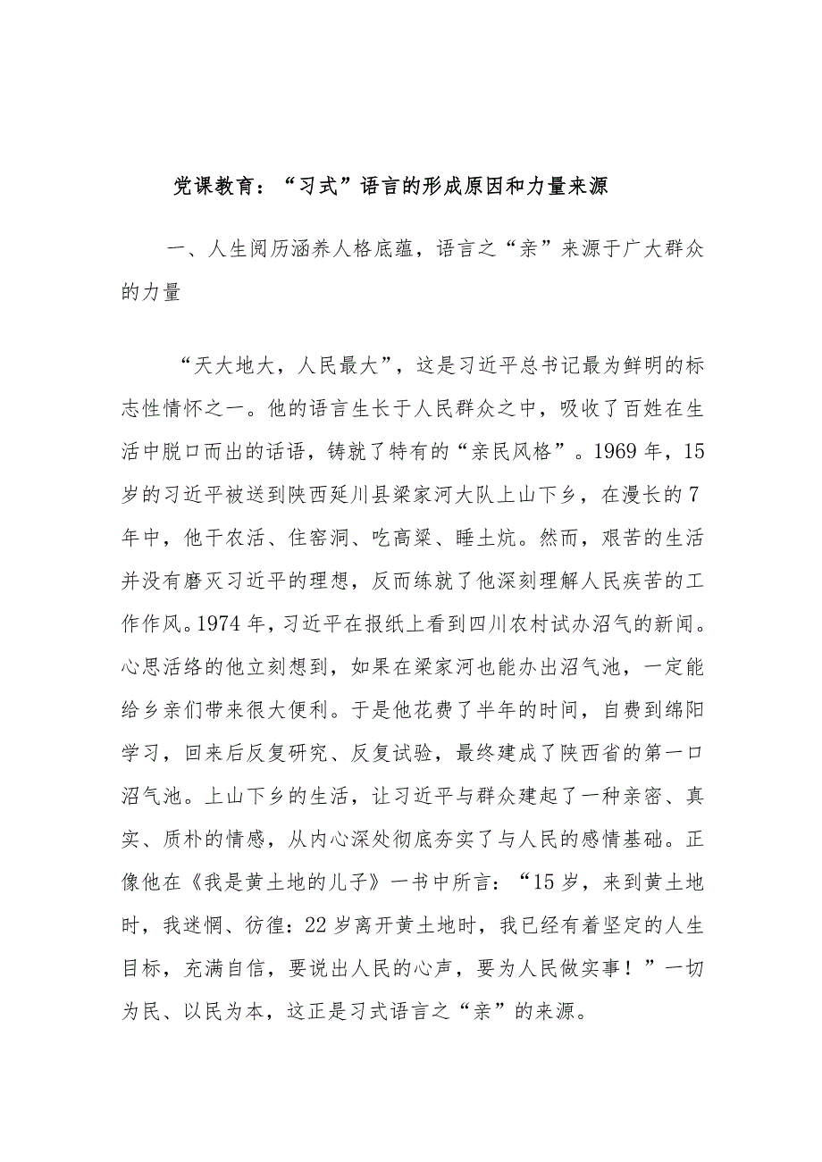 党课教育：“习式”语言的形成原因和力量来源.docx_第1页