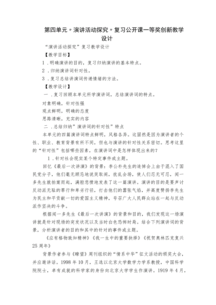 第四单元“演讲活动探究”复习公开课一等奖创新教学设计.docx_第1页