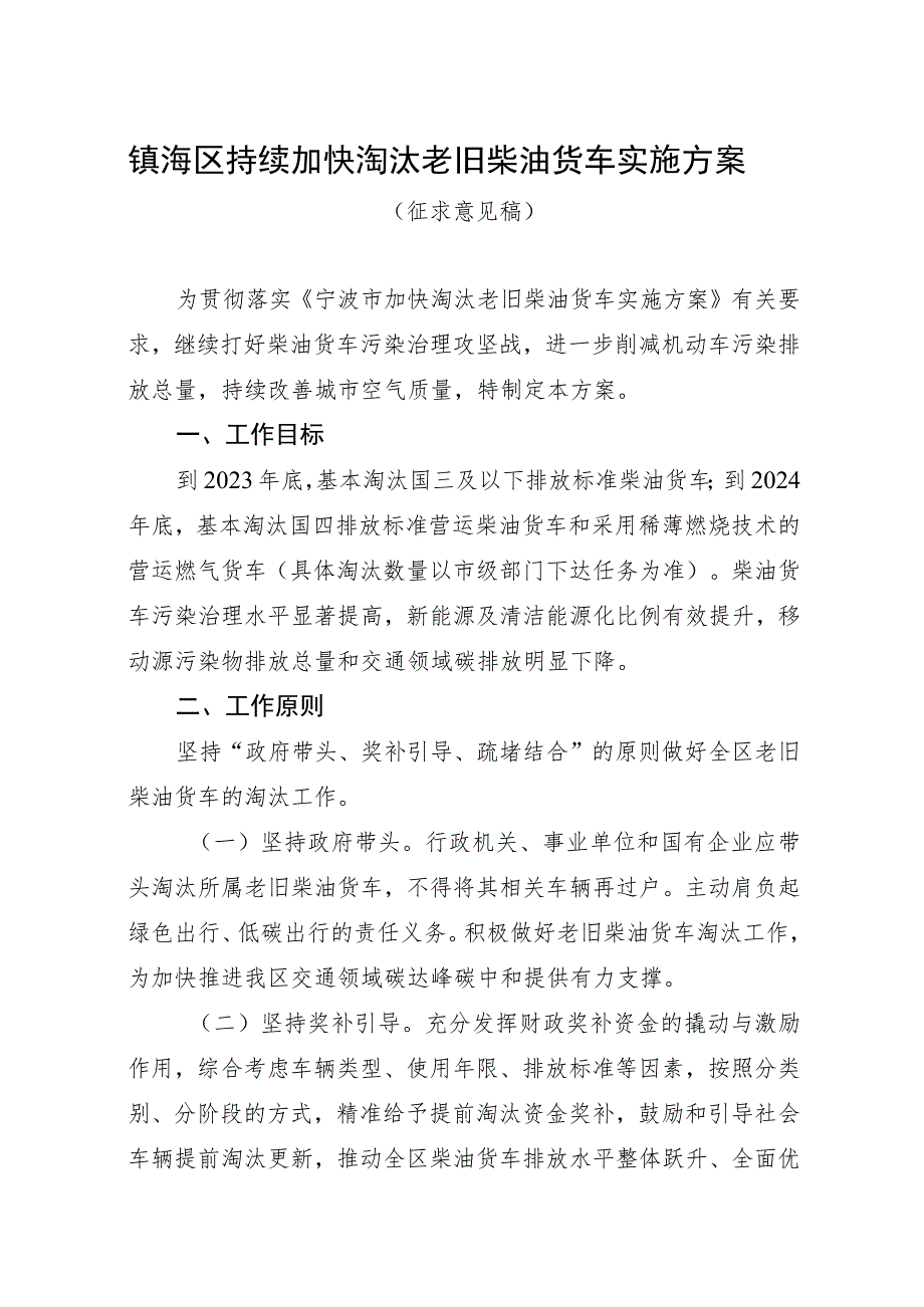 镇海区持续加快淘汰老旧柴油货车实施方案.docx_第1页